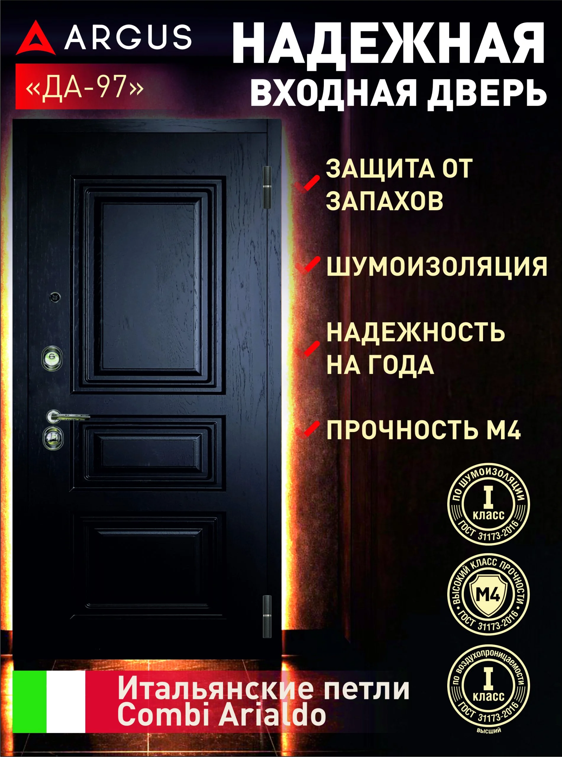 Входная дверь Аргус DA-97